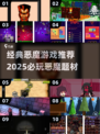 🔥恶魔王子同类游戏大揭秘！经典恶魔游戏推荐2025💥😈