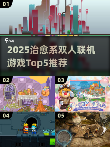 2025必玩治愈系双人游戏TOP5🎮超甜联机体验！截图1