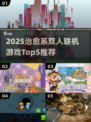 2025必玩治愈系双人游戏TOP5🎮超甜联机体验！