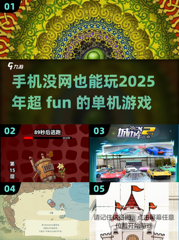 💡2025年了！这些手机游戏居然还不需要网络也能玩🔥截图1