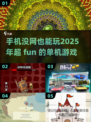 💡2025年了！这些手机游戏居然还不需要网络也能玩🔥