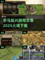 🔥2025最火罗马游戏合集下载