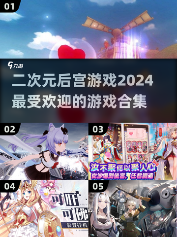 2024超🔥二次元后宫游戏合集💥下载攻略来啦！截图1