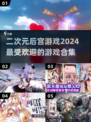 2024超🔥二次元后宫游戏合集💥下载攻略来啦！