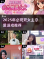 2025双女主恋爱游戏TOP5💥超甜互动🔥