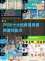 🔥2025最火10款棋类游戏揭秘！♟