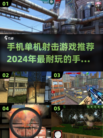 🔥2024必玩单机射击手游大盘点💥截图1