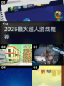 🔥2025超人游戏TOP榜💥