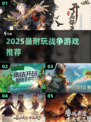 🔥2025最燃战争游戏推荐！🎮