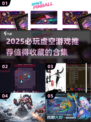 🔥2025必玩虚空游戏合集💥🎮