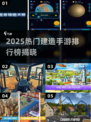 🔥2025最火建造手游TOP榜💥🎮