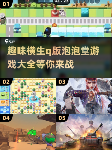 超萌🔥q版泡泡堂游戏大全2025，趣味无限🎉截图1