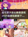 2025超🔥可爱少女心换装游戏推荐下载！👗