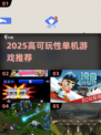 🔥2025单机神作！无网络也能爽玩🎮