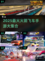 🚀2025超燃火箭飞车手游大汇总！🔥