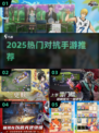 🔥2025最火对抗手游TOP5💥