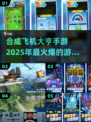 ✈2025必玩！合成飞机大亨手游大全🔥