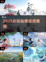 🔥2025仙侠游戏爆款推荐，修仙党必看！✨