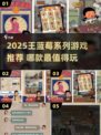 2025王蓝莓系列游戏大揭秘！🎮必玩清单来袭💥