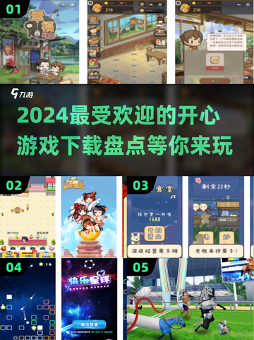 2024超🔥开心游戏盘点，最受欢迎的游戏等你来玩！💥截图1