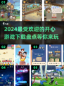 2024超🔥开心游戏盘点，最受欢迎的游戏等你来玩！💥