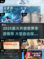 🔥2025最火开放世界手游推荐！🎮冒险任你闯！