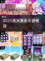 🎁2025最火盲盒手游TOP5曝光！