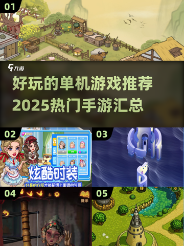 🔥2025超有趣单机手游推荐，玩到停不下来！🎮截图1