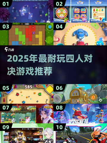 🔥2025最耐玩4人对决游戏TOP榜💥🎮截图1