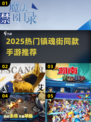 🔥镇魂街同款手游汇总2025💥🎮