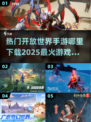 🔥2025必玩开放世界手游下载推荐🎮