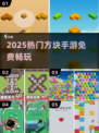 🔥2025最火免费方块手游推荐💥