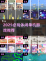 🔥2025单机神作推荐！🎮轻松解压必备！