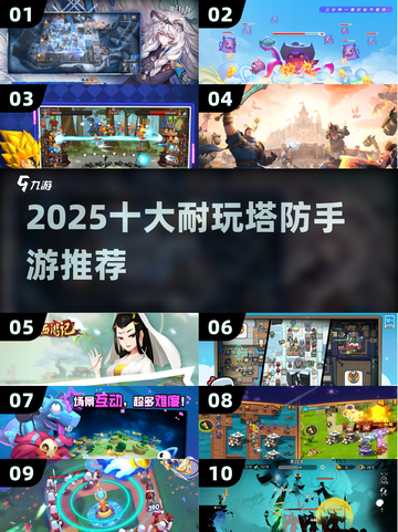 🔥2025最耐玩塔防TOP10💥截图1