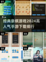 🔥2024高人气象棋手游排行棋牌爱好者必看！