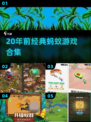 🐜20年前经典蚂蚁游戏合集！童年回忆杀来袭💥
