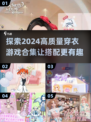 2024高质量穿衣游戏合集💥换装达人必玩🔥
