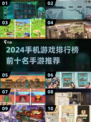 2024手游排行榜🔥前十名热门游戏推荐🎮