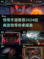 😱2024必玩惊悚手游推荐，经典到不敢关灯玩！