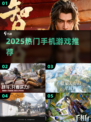 🔥2025最火手机游戏TOP榜🎮