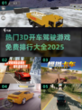 🔥2025必玩！最受欢迎的免费3D驾驶游戏排行🚗🎮