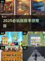 2025必玩探险手游🔥超刺激冒险等你来挑战🎮
