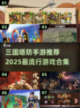 🔥2025必玩！三国塔防手游合集💥