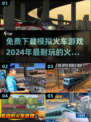 🔥2024必玩！免费下载火车驾驶手游推荐🎮