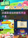 孩子们爱不释手！🔥2025超有趣联机手游推荐🎮