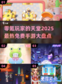2025最受欢迎免费手游🔥零氪党必玩清单✨