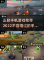 2022正经手游推荐🔥玩游戏也要走心！