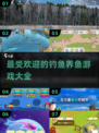 🐟2025超全钓鱼养鱼游戏合集，玩家必备！