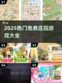 2025免费庄园游戏合集🎮种田党必玩！
