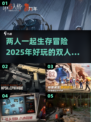 🔥2025超好玩双人生存游戏合集🎮